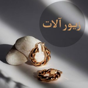 زیور آلات